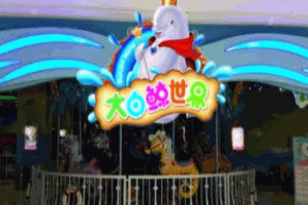 大白鲸世界儿童乐园